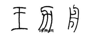 陳墨王力舟篆書個性簽名怎么寫