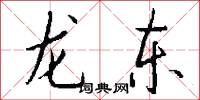 龍東怎么寫好看