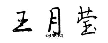 曾慶福王月瑩行書個性簽名怎么寫