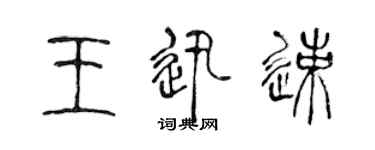 陳聲遠王迅速篆書個性簽名怎么寫