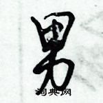 倪偉林寫的硬筆行書男