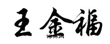 胡問遂王金福行書個性簽名怎么寫