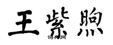 翁闓運王紫煦楷書個性簽名怎么寫