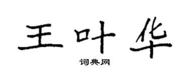 袁強王葉華楷書個性簽名怎么寫