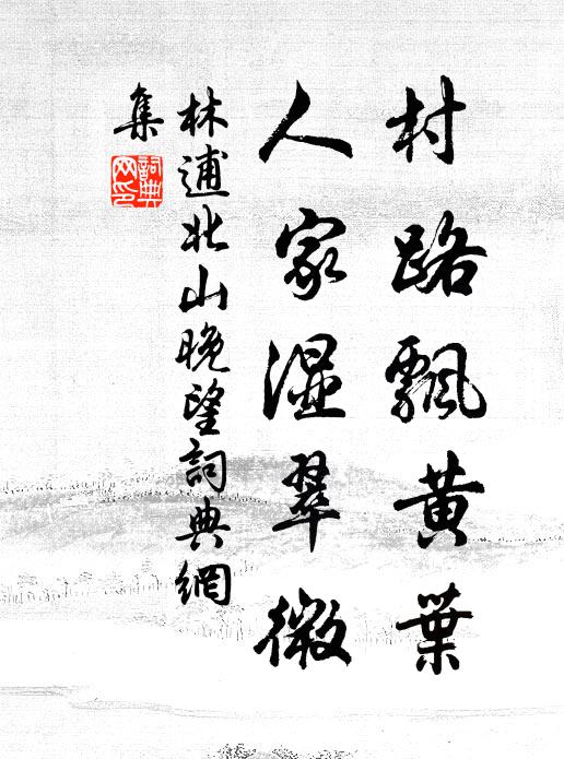 百拙相安無異政，三的一信自同情 詩詞名句