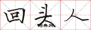 駱恆光回頭人楷書怎么寫