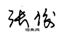 朱錫榮張俊草書個性簽名怎么寫