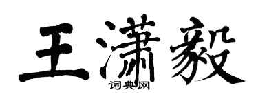 翁闓運王瀟毅楷書個性簽名怎么寫