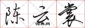 駱恆光陳雲裳行書怎么寫