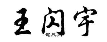 胡問遂王閃宇行書個性簽名怎么寫