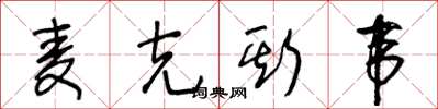 王冬齡麥克斯韋草書怎么寫
