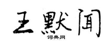 曾慶福王默聞行書個性簽名怎么寫