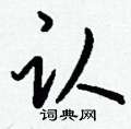 耘篆書怎么寫好看_耘硬筆篆書書法_耘鋼筆篆書字帖