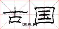 柯春海古國隸書怎么寫