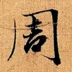 趙孟頫真草千字文中周的寫法