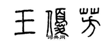 曾慶福王優芳篆書個性簽名怎么寫