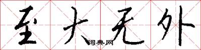 至大無外怎么寫好看