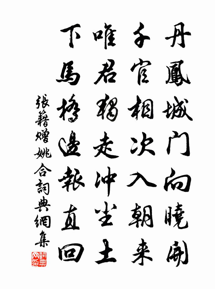 張籍贈姚合書法作品欣賞