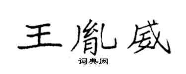 袁強王胤威楷書個性簽名怎么寫