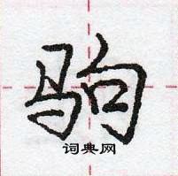 龐中華寫的硬筆行書駒