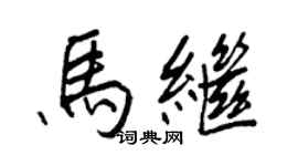 王正良馬繼行書個性簽名怎么寫