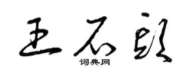 曾慶福王石頭草書個性簽名怎么寫
