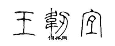 陳聲遠王韌宜篆書個性簽名怎么寫