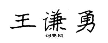袁強王謙勇楷書個性簽名怎么寫