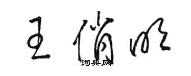 駱恆光王俏明草書個性簽名怎么寫
