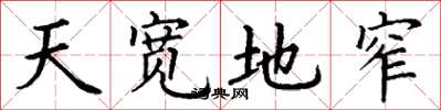 丁謙天寬地窄楷書怎么寫