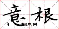 周炳元意根楷書怎么寫