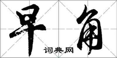 胡問遂早角行書怎么寫