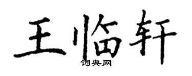 丁謙王臨軒楷書個性簽名怎么寫