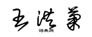 朱錫榮王洪菊草書個性簽名怎么寫