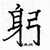 駱恆光寫的硬筆楷書躬