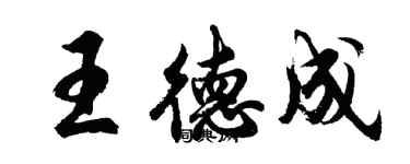 胡問遂王德成行書個性簽名怎么寫