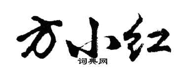 胡問遂方小紅行書個性簽名怎么寫