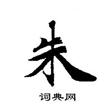 轉輪聖王經寫的朱