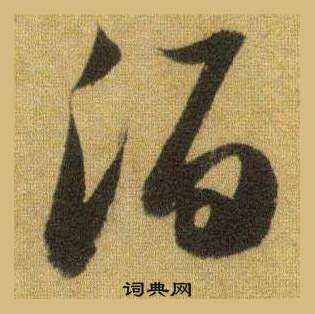 蘇軾在洞庭春色賦中山松醪賦合卷中寫的酒