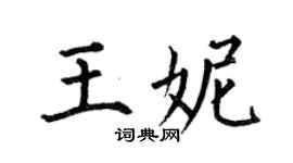 何伯昌王妮楷書個性簽名怎么寫
