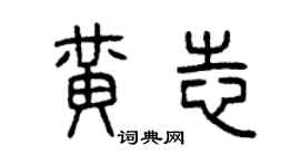 曾慶福黃志篆書個性簽名怎么寫