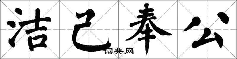 翁闓運潔己奉公楷書怎么寫