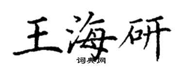 丁謙王海研楷書個性簽名怎么寫