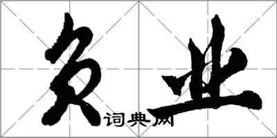 胡問遂負業行書怎么寫