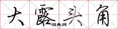 荊霄鵬大露頭角行書怎么寫