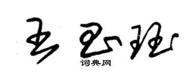 朱錫榮王昌珏草書個性簽名怎么寫