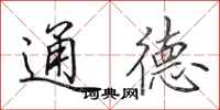 田英章通德行書怎么寫