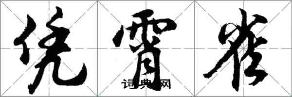 胡問遂憑霄雀行書怎么寫