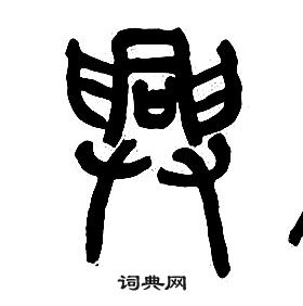 章太炎千字文中興的寫法