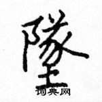 駱恆光寫的硬筆楷書墜